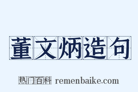 董文炳造句是什么意思的图片